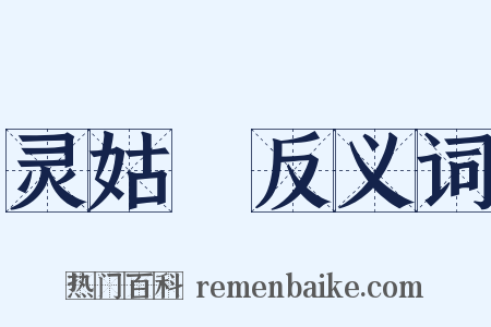 灵姑銔反义词是什么意思的图片